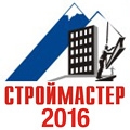 Участие в форуме «СТРОЙМАСТЕР-2016» в г. Ессентуки