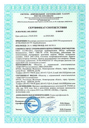 Сертификат соответствия ГАЗСЕРТ. Регулятор давления газа HON 330