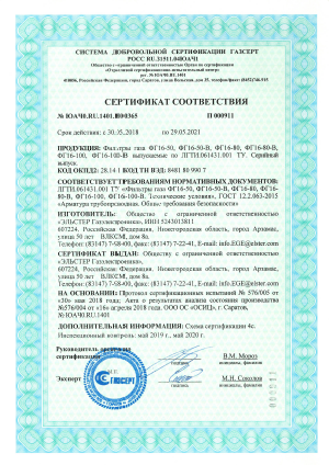 Сертификат соответствия ГАЗСЕРТ. Фильтры газа ФГ16