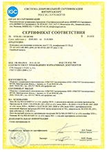 Сертификат соответствия СДС Интергазсерт. Комплексы для измерения количества газа СГ-ТК, модификации СГ-ТК-Д