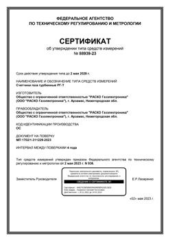 Сертификат об утверждении типа средства измерений РГ-Т