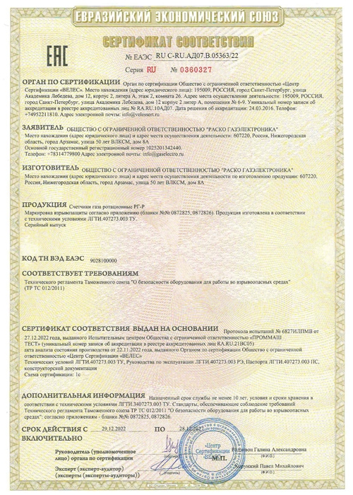 Сертификат соответствия ТР ТС. Счётчики газа ротационные РГ-Р