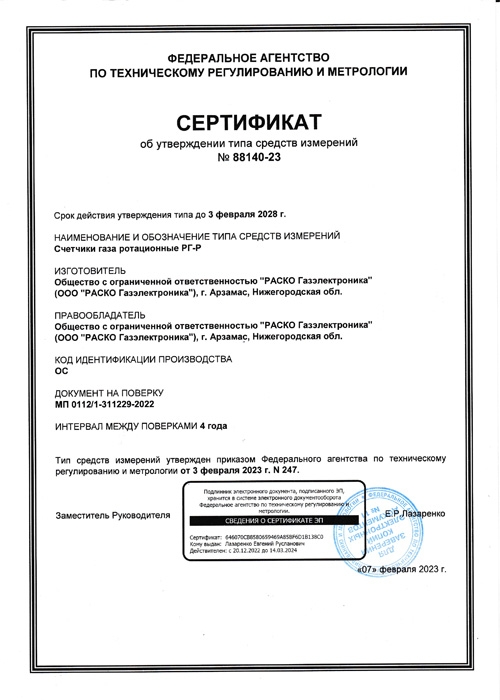 Сертификат об утверждении типа СИ. Счетчики газа ротационные РГ-Р