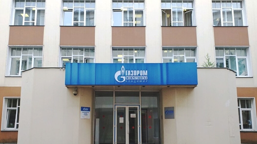 ООО «Газпром межрегионгаз Владимир» и АО «Газпром газораспределение Владимир»