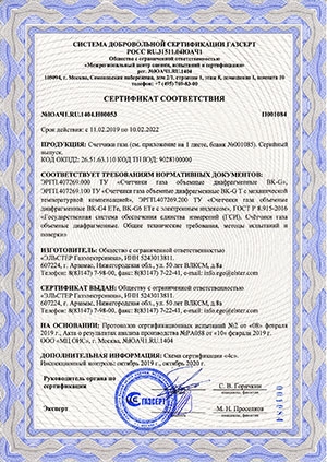 Сертификат соответствия требованиям Системы добровольной сертификации ГАЗСЕРТ на диафрагменные счетчики газа BK-G, BK-GT и BK-GETe