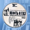 Итоги посещения выставки «Нефть и газ. ТЭК. 2012»