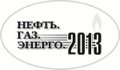 НЕФТЬ. ГАЗ. ЭНЕРГО - 2013