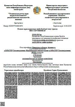 Сертификаты о признании утверждения типа средств измерений в Республике Казахстан на вычислители расхода газа enCore FC1